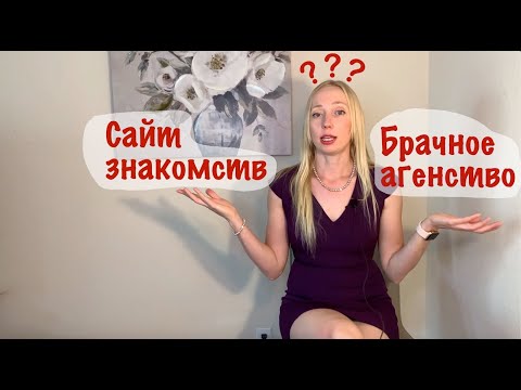 Видео: Сайт знакомств или брачное агенство? Плюсы и минусы