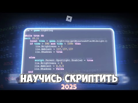Видео: Ты научишься СКРИПТАМ за 5 МИНУТ! РОБЛОКС СТУДИО