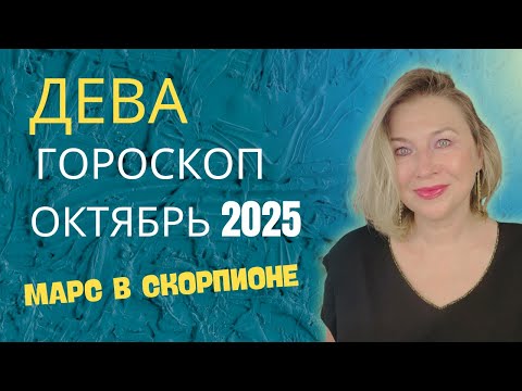 Видео: ДЕВА ♍️ ГОРОСКОП на ОКТЯБРЬ 2025 🌠 СВЯЗИ РЕШАЮТ ВСЕ  ⭐️ AIDA LEMAR ASTROLOGY