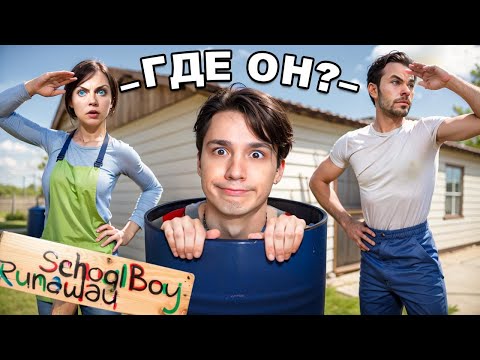 Видео: СПРЯТАЛСЯ В БОЧКЕ ОТ ЗЛЫХ РОДИТЕЛЕЙ!😱 ПРОВЕРЯЮ МИФЫ И ЛАЙФХАКИ В SCHOOLBOY RUNAWAY!