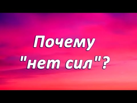 Видео: НЕТ СИЛ‼️КУДА УХОДИТ ЭНЕРГИЯ ⚡⁉️