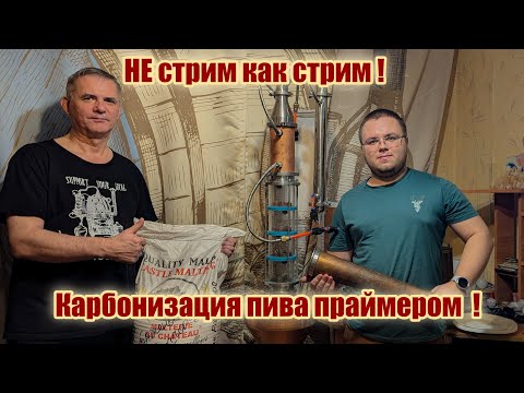 Видео: Варим пиво дома онлайн Часть 2  ( карбонизация праймером )  !!!