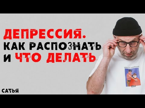 Видео: Сатья. Депрессия  Как распознать и что делать