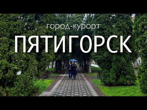 Видео: ПЯТИГОРСК // Бесстыжие ванны, Гора Машук, Некрополь