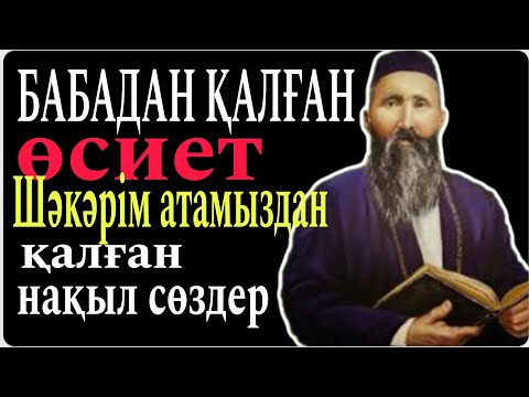 Видео: МЫНА НАҚЫЛ СӨЗДЕРДЕН КЕЙІН ЖҮРЕГІҢ ТЫНЫШТАНАДЫ!АЛТЫНҒА тең нақылсөздер!