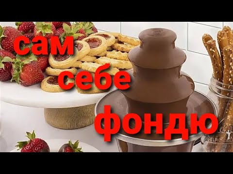 Видео: Фондю? Не вопрос! Шоколадный фонтан. Не покупайте, пока не посмотрите видео !