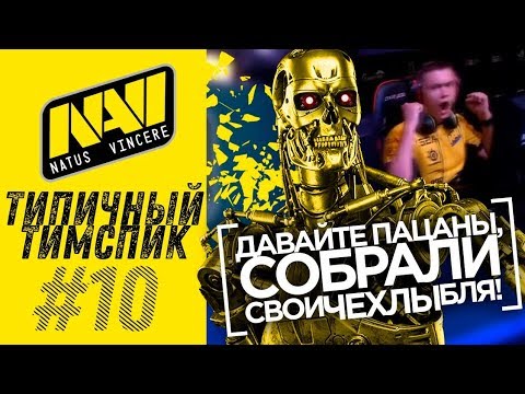 Видео: ТИПИЧНЫЙ ТИМСПИК NAVI #10