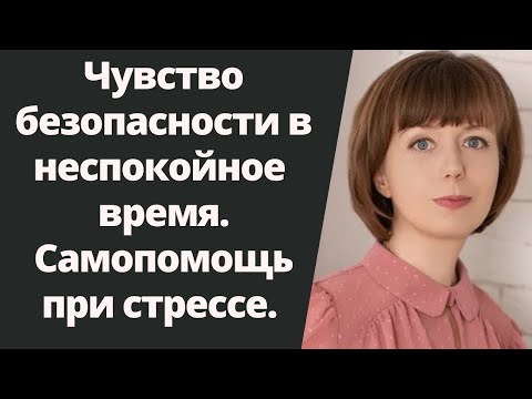 Видео: Как восстановить чувство безопасности и защищенности. Техники снятия стресса.