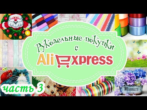 Видео: РУКОДЕЛЬНЫЕ ПОКУПКИ с AliExpress - 3  часть