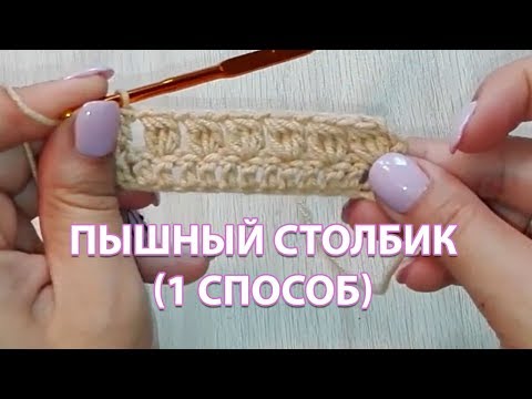 Видео: ПЫШНЫЙ СТОЛБИК. 1 способ ► Уроки вязания ► Крючком