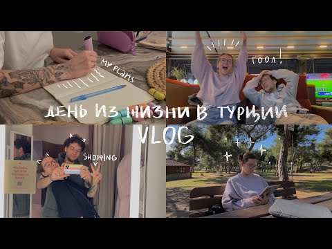 Видео: VLOG ОДИН ДЕНЬ ИЗ ЖИЗНИ В ТУРЦИИ | чтение в парке, внезапный шоппинг, обзор покупок, трекер привычек