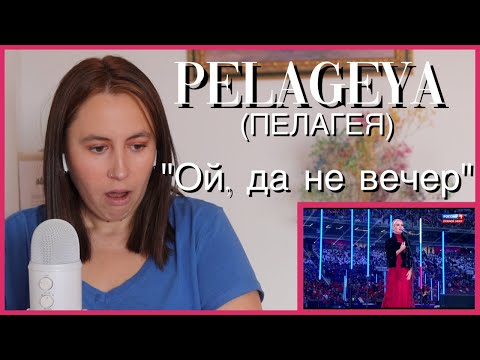 Видео: Pelageya "Ой, да не вечер" | Reaction Video