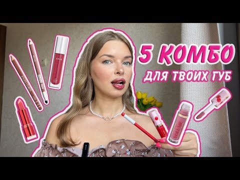 Видео: 5 КОМБО ДЛЯ ТВОИХ ГУБ | универсальные оттенки на любой вкус