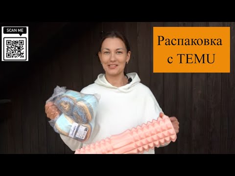 Видео: Покупка с TEMU: дешёво и качественно? Проверим!