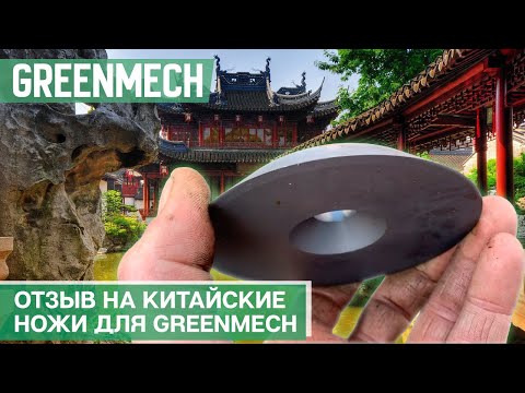 Видео: Видео отзыв на китайские ножи для GreenMech