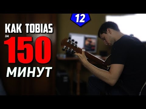 Видео: Как Tobias Rauscher на гитаре за 150 минут  | Одержимость