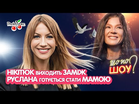 Видео: Нікітюк виходить заміж, Руслана готується стати мамою | Шо По Шоу