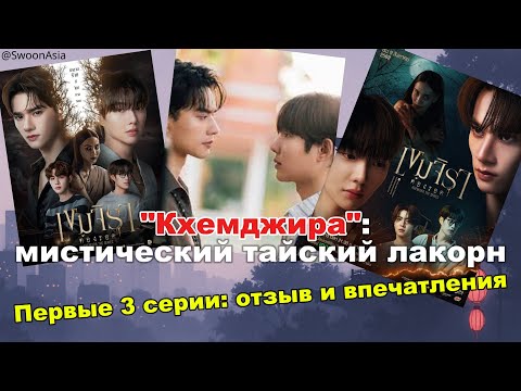 Видео: Кхемджира | Обзор первых 3 серий: мифы, духи и вайбы аниме