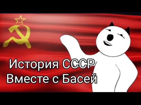 Видео: История СССР вместе с Басей