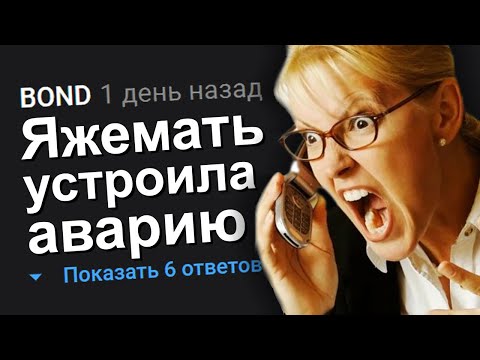 Видео: ЯЖЕМАТЬ УСТРОИЛА АВАРИЮ. ЯЖЕМАТЬ ИСТОРИИ.