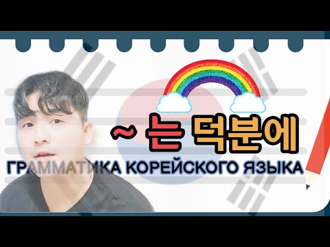 Видео: "-는 덕분에" - Грамматика корейского языка. Корейский язык с нуля с Mr.Song. ТОПИК(TOPIK)