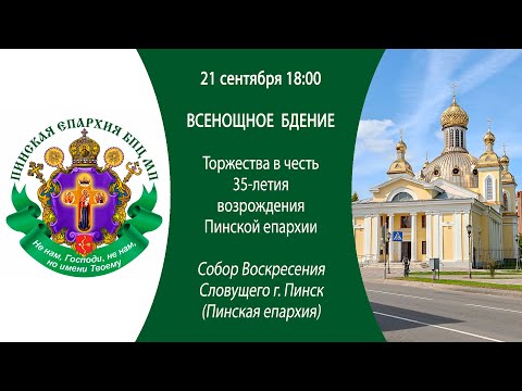 Видео: 21.09.2024. Прямая трансляция Всенощного бдения из Собора Воскресения Словущего г. Пинска