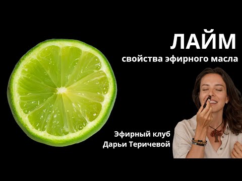 Видео: Лайм