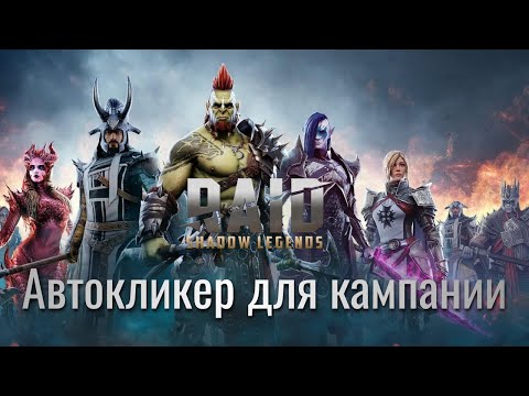 Видео: Raid Shadows Legend автокликер для кампании и стартовых аккаунтов