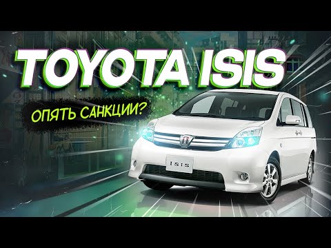 Видео: Toyota Isis сколько стоит сегодня?Опять санкции?Что происходит на СВХ?🤔