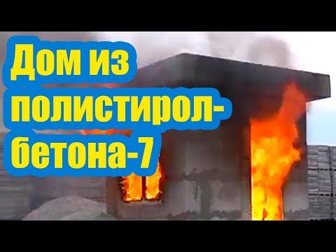 Видео: ДОМ ИЗ ПОЛИСТИРОЛБЕТОНА 7. ИСПЫТАНИЕ ОГНЕМ