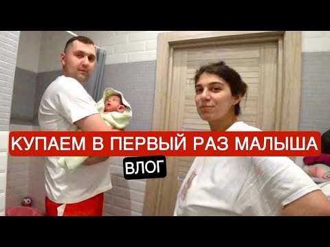 Видео: ВЛОГ: Купание новорожденного ПЕРВЫЙ РАЗ делаем массаж и зарядку.