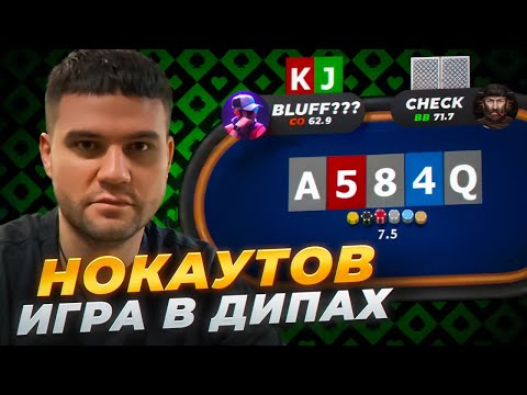 Видео: Тренировка от NOKAUTOV! Игра в дипах!