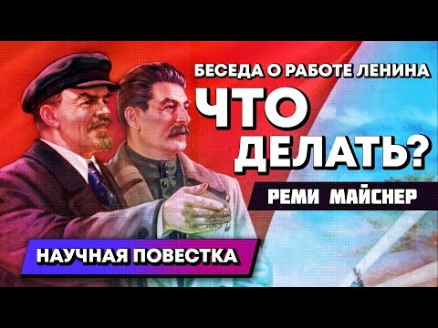 Видео: Беседа о работе Ленина "Что делать?" Часть первая.