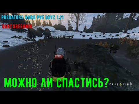 Видео: DayZ 1.21 PREDATORS HARD PVE #15 Можно ли спастись?