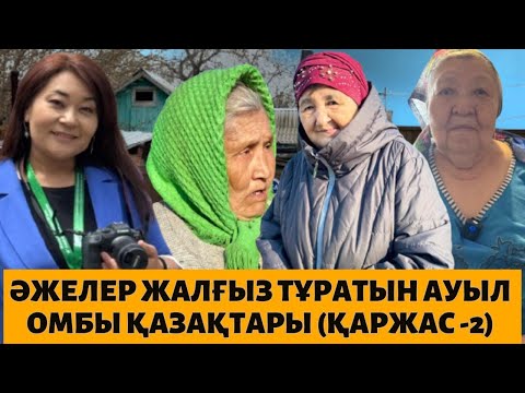 Видео: Әжелер жалғыз тұратын ауыл  ||   Қаржас- 2 || Омбы қазақтары