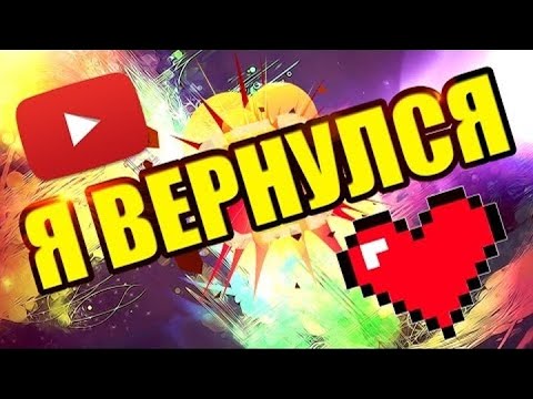Видео: [TheAlexandrPlay Fun] Я ВЕРНУЛСЯ!111