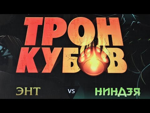 Видео: Настольная игра "ТРОН КУБОВ. Энт vs Ниндзя". Let's Play.