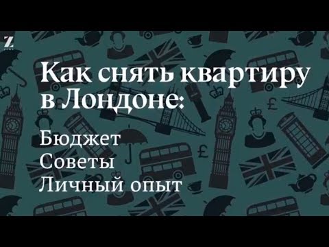Видео: Как снять квартиру в Лондоне?