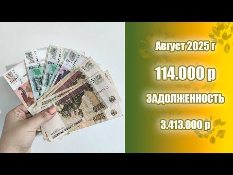 Видео: Распределение бюджета | 114.000 рублей | По-тихоньку гасим кредиты