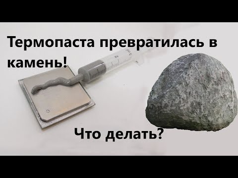 Видео: Как удалить засохшую термопасту и ничего не испортить?