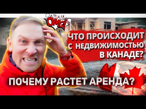 Видео: Недвижимость в Канаде: что происходит? Почему растет аренда жилья в Канаде?