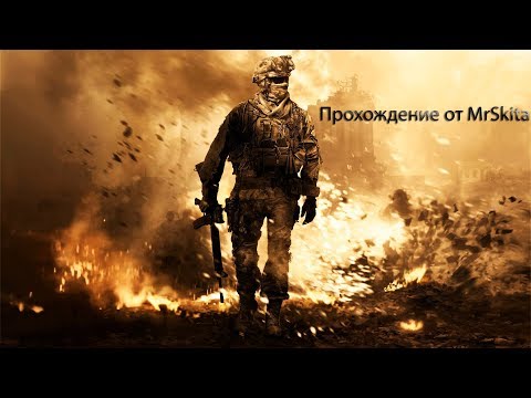 Видео: Прохождение Call of Duty :Modern Warfare 2 -Досадная случайность
