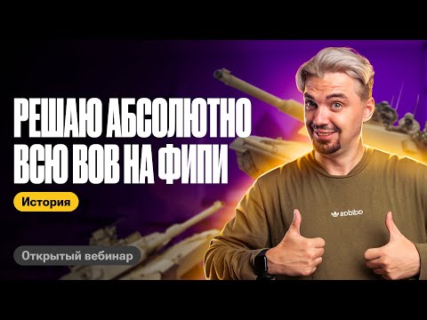Видео: Решаю АБСОЛЮТНО всю ВОВ на ФИПИ | ТОП-репетитор | ЕГЭ по истории