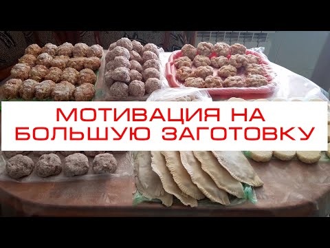 Видео: большая заготовка полуфабрикатов// мотивация на готовку