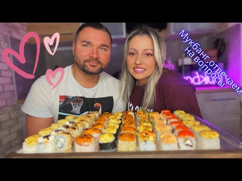 Видео: МУКБАНГ 😘РОЛЛЫ/ОТВЕЧАЕМ НА ВОПРОСЫ😍🥰🤣