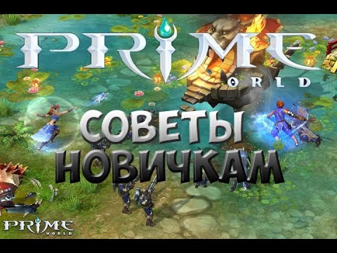 Видео: Prime World Гайд новичкам и советы по игре.