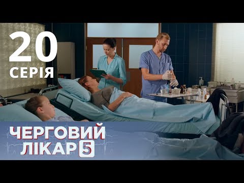 Видео: ДЕЖУРНЫЙ ВРАЧ-5/ЧЕРГОВИЙ ЛІКАР. СЕРИЯ 20