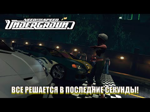 Видео: ВСЕ РЕШАЕТСЯ В ПОСЛЕДНИЕ СЕКУНДЫ! (ПРОХОЖДЕНИЕ NFS UNDERGROUND REDUX #6)