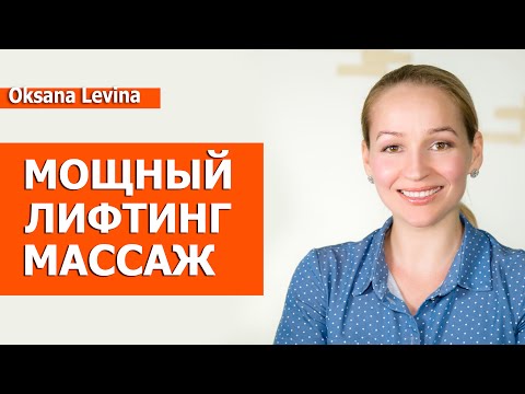 Видео: Мощный массаж лица с эффектом ЛИФТИНГА. Массаж надкостницы для питания тканей