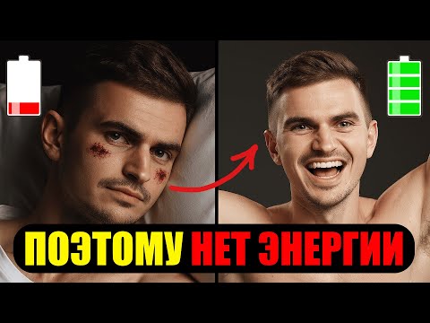 Видео: 5 причин, почему у тебя вечно нет сил! Ты ВСЕГДА УСТАВШИЙ ИЗ-ЗА ЭТОГО.